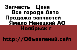 Запчасть › Цена ­ 1 500 - Все города Авто » Продажа запчастей   . Ямало-Ненецкий АО,Ноябрьск г.